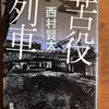 『苦役列車』西村賢太