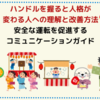 【運転中に人格が変わる人への理解と改善方法】安全な運転を促進するコミュニケーションガイド