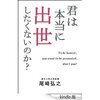 「君は本当に出世したくないのか？」の話