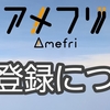 2024年3月最新のアメフリ友達紹介コード,特典,登録方法,電話認証のやり方とは?