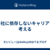 会社に依存しないキャリアを考える