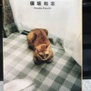 積み本を崩す:その1 「猫に時間の流れる」保坂和志