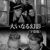 ジャン・ルノワール『大いなる幻影』(1937/仏)