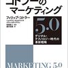 『コトラーのマーケティング5.0 デジタル・テクノロジー時代の革新戦略』