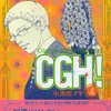 「CGH! 4―Cactus,go to heaven! (Feelコミックス)」小池田マヤ