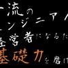 一流のエンジニア／経営者になるため基礎力を磨け！ 〜BPStudy #123 で LT 登壇してきた