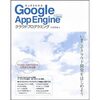 すっきりわかるGoogle App Engine for Java
