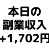 【本日の副業収入+1,702円】(19/12/26(木))　モッピーやBitStockの登録案件が次々承認され収益化！