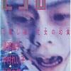 佐野史郎の怪演ぶりが見ものの問題作 『LSD ラッキースカイダイアモンド』 (1990年)