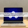 はてなブログProで書評ブログを収益化しよう！GoogleAdSenseの始め方とポイント