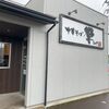 「中華そば 響」今年も大好きな味噌をしっかり堪能しました