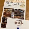 春に続き、壱番屋から株主優待と2023年度上期の事業報告が届きました！