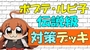 【デュエプレ】ポプテルピ子（伝説級）対策　無課金デッキ（レジェンドバトル 攻略）ポプテピピックコラボ【デュエルマスターズプレイス】