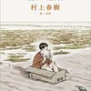 猫を棄てる 父親について語るとき（村上春樹）★★★★☆　4/27読了