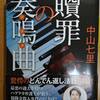中山七里　贖罪の奏鳴曲