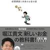 『これからを稼ごう 仮想通貨と未来のお金の話』堀江貴文(著)の感想①【規制は技術に対抗できない】