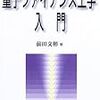 VOODOOな理論達：スゲーッ！『量子ファイナンス工学入門』