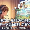 不登校や人見知りの子にこそ【eスポーツ英会話】が響く理由。家が「逃げ場」から「学び場」へ