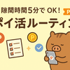 ⏳隙間時間5分でOK！ポイ活ルーティンで毎日ポイントGET✨
