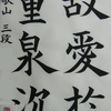 半紙漢字課題Ａ　美人薫氏墓誌銘　2009.5