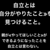 自立とは、自分がやりたいことを見つけること。