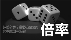 トビタテ 留学japanの1次審査の倍率って Football道 トビタテ 留学japanの1次審査の倍率って Football道