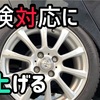 5円と糸で車検対応のハミタイかチェックしてみる