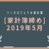 ［家計簿締め］2019年5月☆