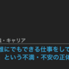 「誰にでもできる仕事をしている」という不満・不安の根元は何か？