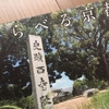 【読書】「くらべる京都」おかべたかし：著・山出高士：写真