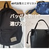 【40代女性ミニマリスト】バッグの数は？選び方のルールも紹介。