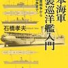 石橋孝夫『日本海軍仮装巡洋艦入門：日清・日露戦争から太平洋戦争まで』