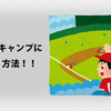 【2017春季キャンプ】プロ野球ファンが飛行機代無料で行く方法！