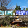 🌏#62 岐阜県白川村&飛騨市 〜冬仕度の白川郷と瀬戸川と白壁土蔵街～