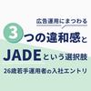 「広告運用にまつわる3つの違和感」と、JADEという選択肢。26歳若手運用者の入社エントリ。