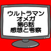 ウルトラマンオメガ第6話ネタバレ感想考察！ゲドラゴの探し物はパートナー‼