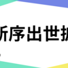 新序出世披露とは…口上や白扇、開催日を解説