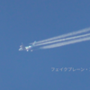 【動画】フェイクプレーン・コレクションvol.6（飛行機雲付き特集）を公開しました！