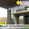 阿蘇山上ターミナル営業開始【熊本】