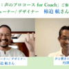 柿迫航さん(かっきーさん）対談動画：前半 〜 Next Voice：声のプロコース for Coach」ご参加者 対談動画 