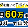 「Yahoo! ブログ 毎月60万ポイントをブロガーで山分け」されるTポイント…。