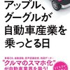 アップル、グーグルが自動車産業を乗っとる日