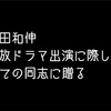 峯田和伸 民放ドラマ出演に際して総ての同志に贈る