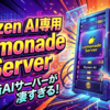 Ryzen AI専用「Lemonade Server」で完全無料のローカルAI環境を構築する全手順