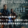 Amazon Prime限定の映画「トゥモロー・ウォー」が面白かったので無料で見る方法とおすすめポイントを紹介