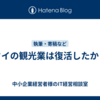 タイの観光業は復活したか？