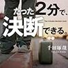 たった2分で、決断できる。 千田琢哉