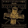 フィリップ・K・ディック『ティモシー・アーチャーの転生〔新訳版〕』［迷宮からの脱出と原点回帰］