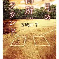 八月の御所グラウンド（万城目学）