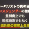 小児性愛の事実上の合法化が真の目的